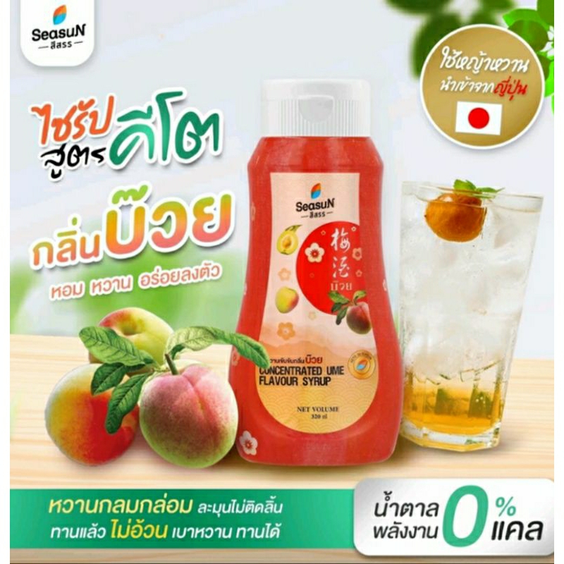 สีสรรสูตรคีโต รสบ๊วย ขนาด 320 ml.