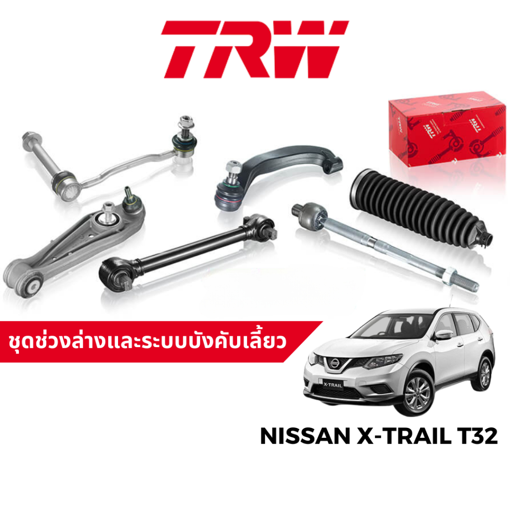 TRW ชุดช่วงล่าง ลูกหมาก สำหรับ Nissan X-Trail T32