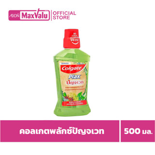 [ซื้อ2จ่าย1] คอลเกต พลักซ์ น้ำยาบ้วนปาก ปัญจเวท 500 มล.