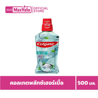 [ซื้อ2จ่าย1] คอลเกต พลักซ์ น้ำยาบ้วนปาก สูตรเกลือ สมุนไพร 500 มล.