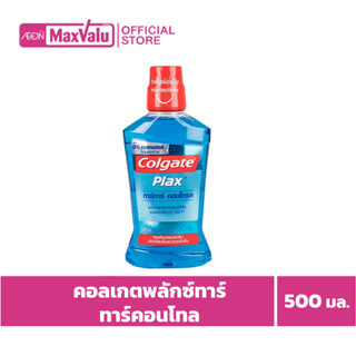 [ซื้อ2จ่าย1] คอลเกต พลักซ์ น้ำยาบ้วนปาก สูตรทาร์ทาร์ คอนโทรล 500 มล.