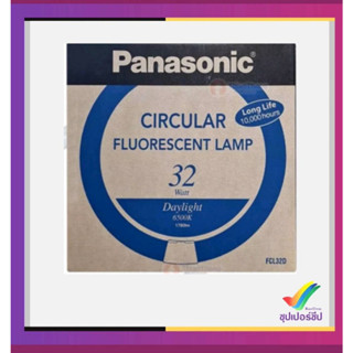 PANASONIC หลอดนีออนกลม พานาโซนิค 32W CIRCULAR FLUORESCENT LAMP - DAYLIGHT FCL32D