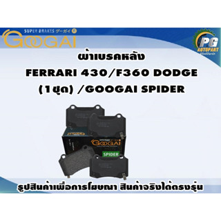 ผ้าเบรคหลัง FERRARI 430/F360 DODGE (1ชุด) /GOOGAI SPIDER