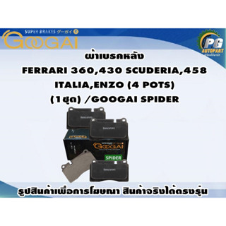 ผ้าเบรคหลัง  FERRARI 360,430 SCUDERIA,458 ITALIA,ENZO (4 POTS) (1ชุด) /GOOGAI SPIDER