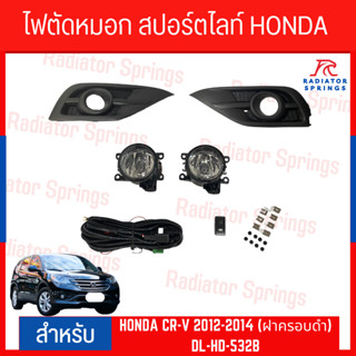 ไฟตัดหมอก สปอร์ตไลท์ HONDA CR-V 2012-2014 (ฝาครอบดำ) (DL-HD-532B)