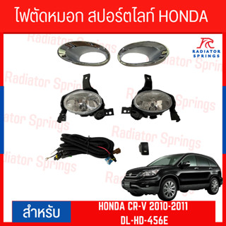 ไฟตัดหมอก สปอร์ตไลท์ HONDA CR-V 2012-2014 (ฝาครอบดำ) (DL-HD-456E)