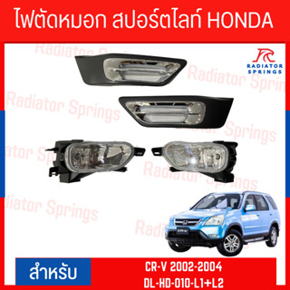 ไฟตัดหมอก สปอร์ตไลท์ HONDA CR-V 2002-2004 (DL-HD-010-L1+L2)