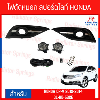 ไฟตัดหมอก สปอร์ตไลท์ HONDA CR-V 2012-2014 (ฝาครอบชุบ) ( DL-HD-532E )