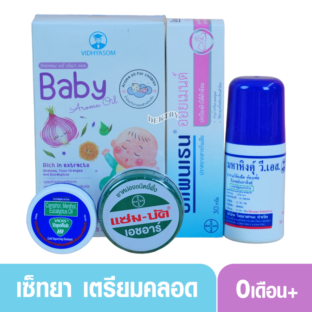 เซ็ทเตรียมคลอด สำหรับเด็กทารก เด็กแรกเกิดเกิด สมุนไพร