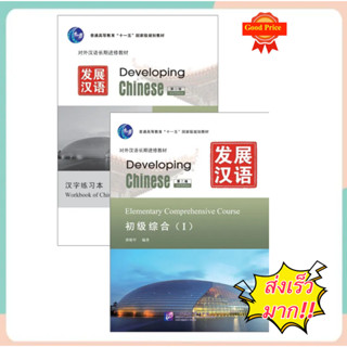 [คุ้มกว่า]แบบเรียนภาษาจีน Developing Chinese (2nd Edition) Elementary Comprehensive Course  (I)  แถมเฉลย！发展汉语（第2版）初级(I)