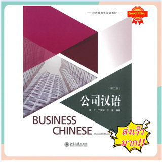 หนังสือจีน 公司汉语（第二版） ภาษาจีนธุรกิจ Business Chinese （2nd Edition）