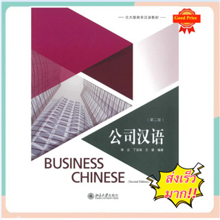 หนังสือจีน 公司汉语（第二版） ภาษาจีนธุรกิจ Business Chinese （2nd Edition）