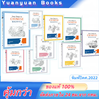 Easy Steps to Chinese（2nd edition）(พิมพ์ครั้งที่ 2) 1-5Textbook+Workbook轻松学中文（第二版）（英文版）课本+ 练习册