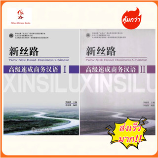 ภาษาจีนธุรกิจระดับสูงฉบับเร่งรัด New Silk Road Business Chinese 新丝路--高级速成商务汉语 เล่ม 1/2