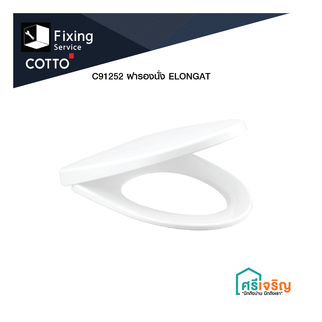 COTTO / C91252 ฝารองนั่ง ELONGATE อะไหล่สุขภัณฑ์ วัสดุก่อสร้าง FIXING