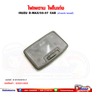 ไฟเพดาน ไฟในเก๋ง ISUZU D-MAX/03-07 CAB (ของแท้) ตัวหลัง