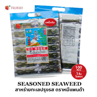 (10 ห่อสุดคุ้ม) 🐼สาหร่ายทะเลปรุงรส (แพนด้า) สาหร่ายแผ่นอบกรอบ🐼🐼 50 แผ่น 100 แผ่น และ 200แผ่น