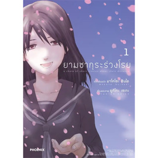 [พร้อมส่ง]หนังสือยามซากุระร่วงโรย 1 (Mg) ผู้เขียน: มาโคโตะ ชินไค (Makoto Shinkai)  สำนักพิมพ์: PHOENIX-ฟีนิกซ์