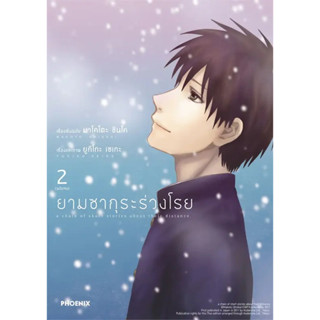 [พร้อมส่ง]หนังสือยามซากุระร่วงโรย 2 เล่มจบ (Mg) ผู้เขียน: มาโคโตะ ชินไค (Makoto Shinkai)  สำนักพิมพ์: PHOENIX-ฟีนิกซ์