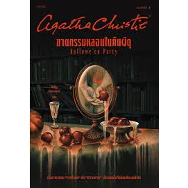 [พร้อมส่ง]หนังสือฆาตกรรมหลอนในคืนผีดุ ผู้เขียน อกาธา (อากาธา) คริสตี้ สนพ.words publishing