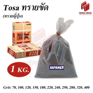 [1 kg] Tosa ทรายขัด สำหรับงานขัด เบอร์ 70-400