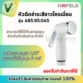 485.95.045 หัวชำระสีขาวโครเมี่ยม  หัวฉึดชำระ ห้องน้ำ เฮเฟเล่ HAFELE