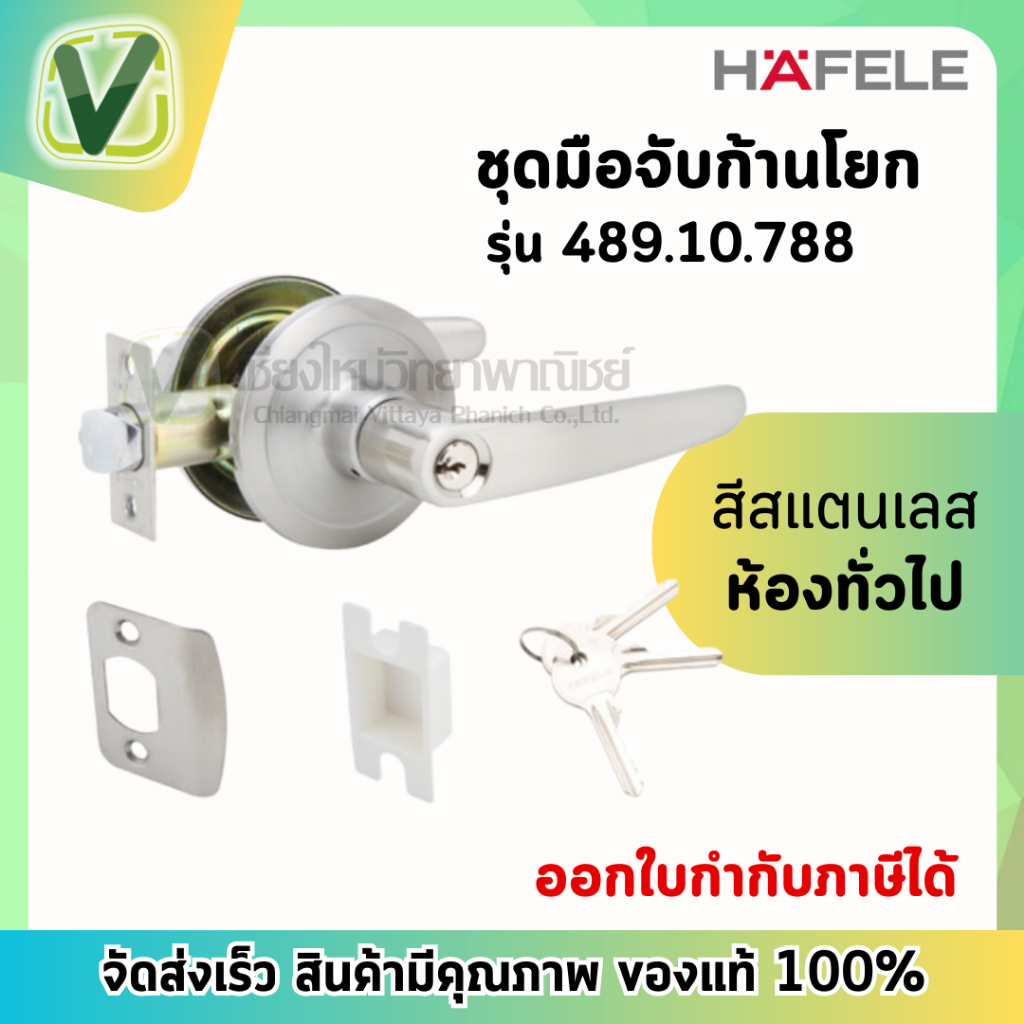 489.10.788 ชุดมือจับก้านโยกพร้อมล๊อคสแตนเลส เฮเฟเล่ HAFELE