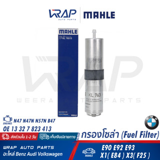 ⭐ BMW ⭐ กรองโซล่า | เครื่อง N47 N47N N57N B47 รุ่น E90 E92 E93 X1(E84) X3(F25) | MAHLE KL763D | MANN WK5010z