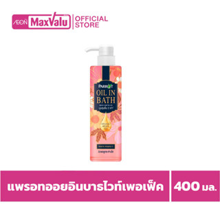 [ซื้อ2จ่าย1] แพรอท ออยล์ อินบาธ ครีมอาบน้ำเนื้อน้ำนม กลิ่นไวท์ เพอร์เฟ็ค 400 มล.