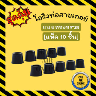 โอริง ลูกยางโอริง โอริงท่อสายเกจย์ [แบบทรงกรวย แพ็ค 10 ชิ้น] หัวเติมน้ำยาแอร์ หัวเติมน้ำยา คุณภาพดี คืนตัวง่าย