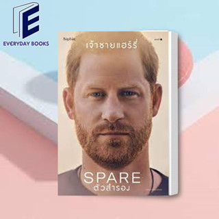 พร้อมส่ง เจ้าชายแฮร์รี่: ตัวสำรอง (Spare) หนังสือ บทความ ประสบการณ์ชีวิต ราชวงศ์อังกฤษ ประวัติ แ