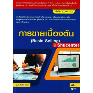 S การขายเบื้องต้น : Basic Selling (สอศ.) (รหัสวิชา 20200-1003)