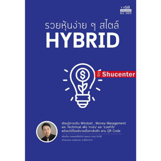 S รวยหุ้นง่ายๆสไตล์ HYBRID