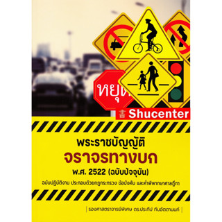 S พระราชบัญญัติจราจรทางบก พ.ศ.2522 (ฉบับปัจจุบัน) ฉบับปฏิบัติงาน ประกอบด้วยกฎกระทรวง ข้อบังคับ และคำพิพากษาศาลฎีกา