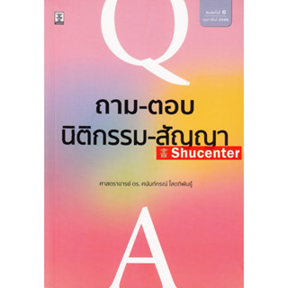 S ถาม-ตอบนิติกรรม-สัญญา (มูลหนี้ 1) ศนันท์กรณ์ โสตถิพันธุ์