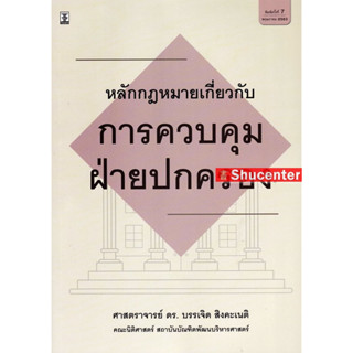 S หลักกฎหมายเกี่ยวกับการควบคุมฝ่ายปกครอง บรรเจิด สิงคะเนติ