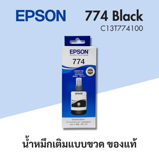 Epson 774 BK หมึกแท้ เติมแบบขวด สีดำ T774100 ใช้ปริ๊นเตอร์ Epson : M100 / M105 / M200 / M205 / L605 / L655 / L1455