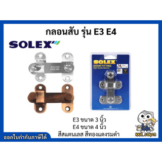 กลอนสับ กลอนสับประตูสแตนเลส กลอนประตู สแตนเลส โซเล็กซ์ Solex