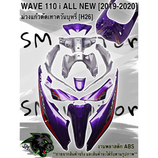 ชุดสี 12 ชิ้น WAVE 110 i ALL NEW (2019-2020)  สีม่วงแก้วตัดเทาควันบุหรี่ (H26)