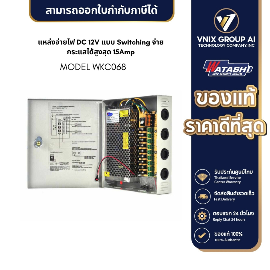 WATASHI รุ่น WKC068 CCTV Power Supply 15Amp