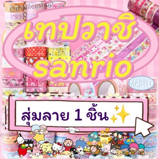 (MLพร้อมส่ง🇹🇭)เทปตกแต่ง sanrio *สุ่มลาย เทปวาชิsanrio เทปลายการ์ตูน เทปเกาหลี ซานริโอ้ washi tape เทปsanrio