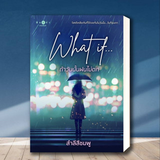 หนังสือ What if...ถ้าวันนั้นฝนไม่ตก ผู้เขียน: สำลีสีชมพู  สำนักพิมพ์: พิมพ์คำ/Pimkham  หมวดหมู่: นิยาย , นิยายโรแมนติก