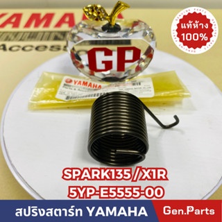 💥แท้ห้าง💥สปริงสตาร์ท SPARK125 X1R แท้ศูนย์YAMAHA รหัส 5YP-E5555-00