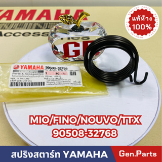 💥แท้ห้าง💥 สปริงสตาร์ท MIO115 FINO FIORE FILANO TTX NOUVO แท้ศูนย์YAMAHA รหัส 90508-32768