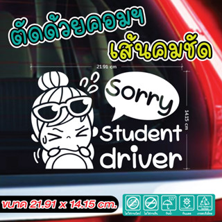 🚙 สติ๊กเกอร์แต่งรถ PVC ไดคัท Sorry Student Driver ขออภัย มือใหม่หัดขับ ตัวการ์ตูนน่ารักแนวเกาหลี Ver.Eng 🤩