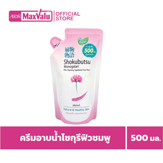 [ซื้อ2จ่าย1] โชกุบุสซึ โมโนกาตาริ ครีมอาบน้ำ สีชมพู ชนิดเติม 500 มล.