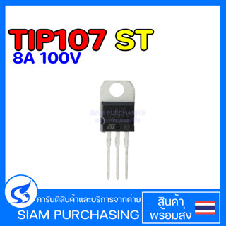 TIP107 ST 8A 100V TRANSISTOR ทรานซิสเตอร์