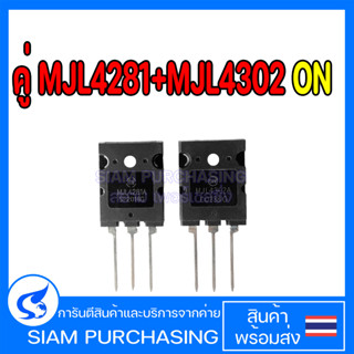 คู่ MJL4281 MJL4302 ON ทรานซิสเตอร์ TRANSISTOR