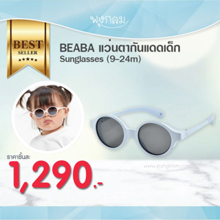 Beaba แว่นตากันแดดเด็กพร้อมสายคล้อง Sunglasses (9-24m)