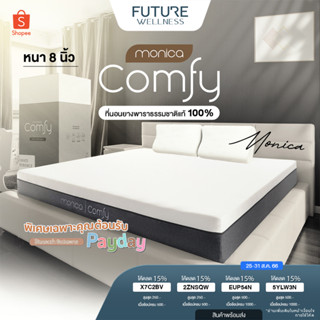 Monica Comfy ที่นอนยางพาราธรรมชาติแท้ 100% บอกลาอาการปวดหลัง  น้ำหนักเบา ยกคนเดียวได้ ที่นอนยางพารา หนา 8 นิ้ว